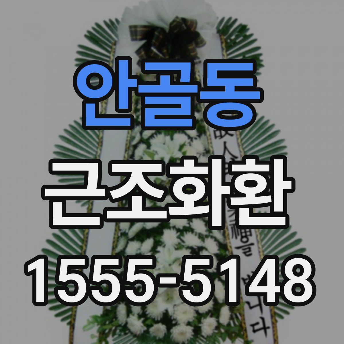 안골동 근조화환