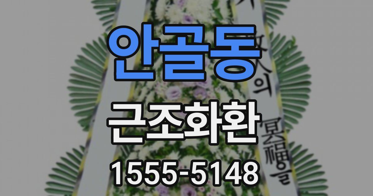 안골동 근조화환