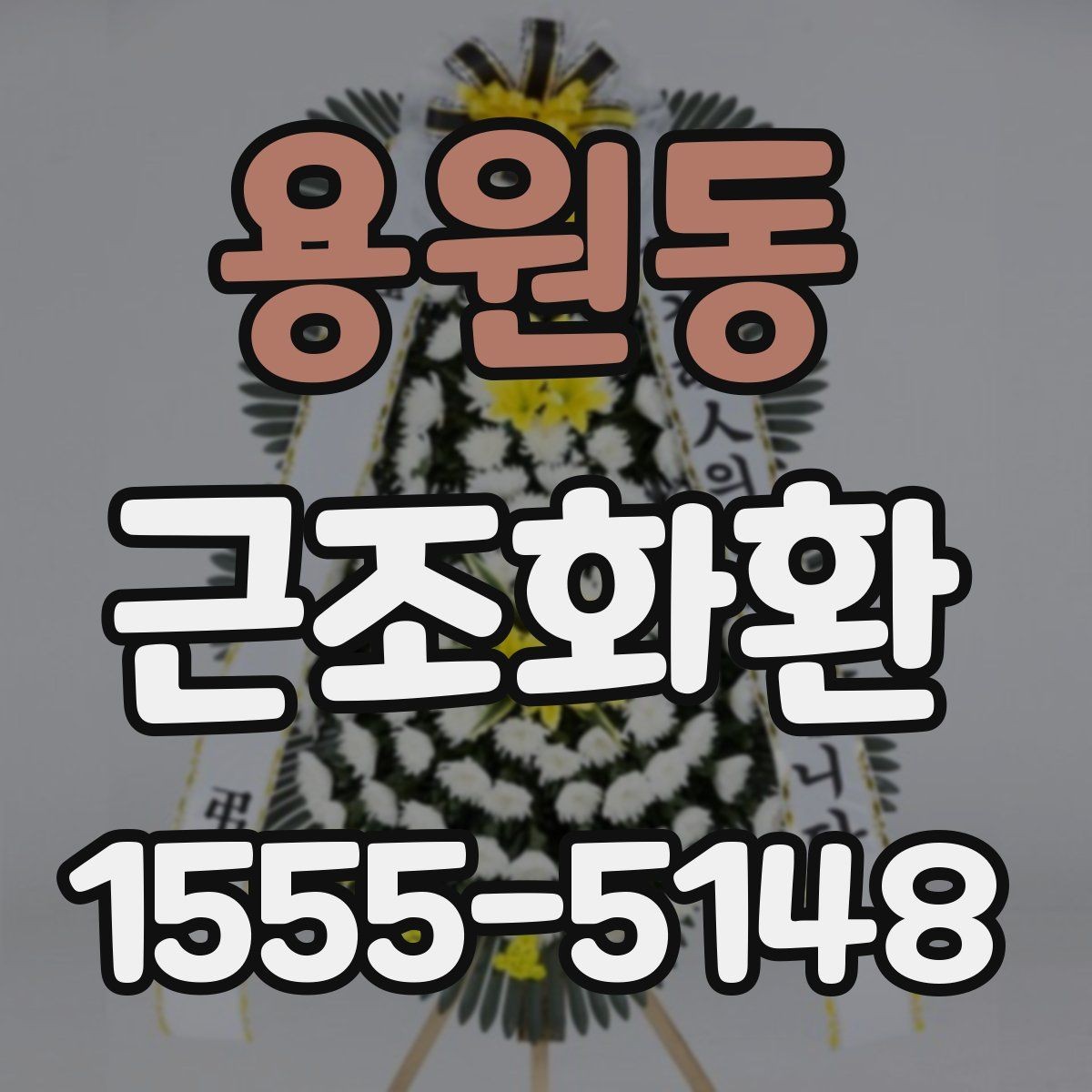 용원동 근조화환 배송 가능 여부를 먼저 확인해야 하는 이유