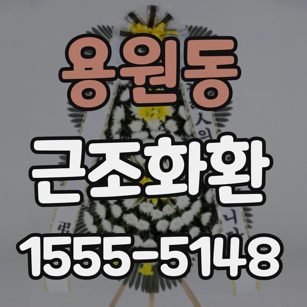 용원동 근조화환