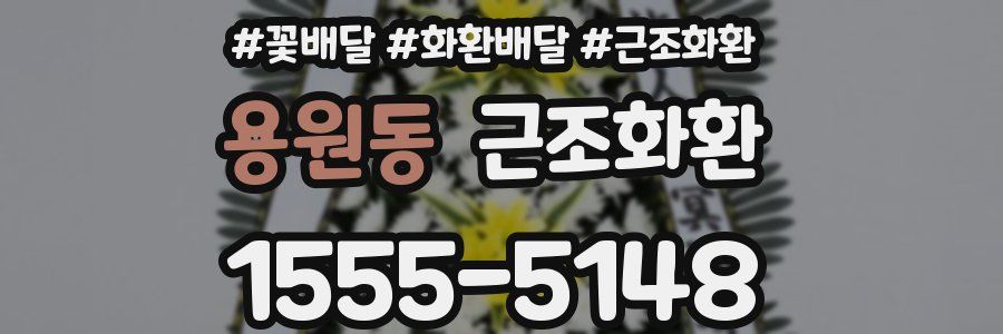 용원동 근조화환