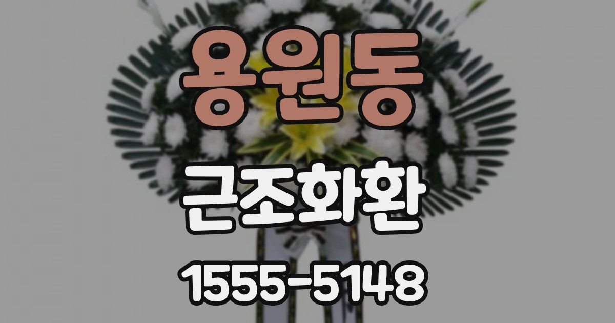 용원동 근조화환