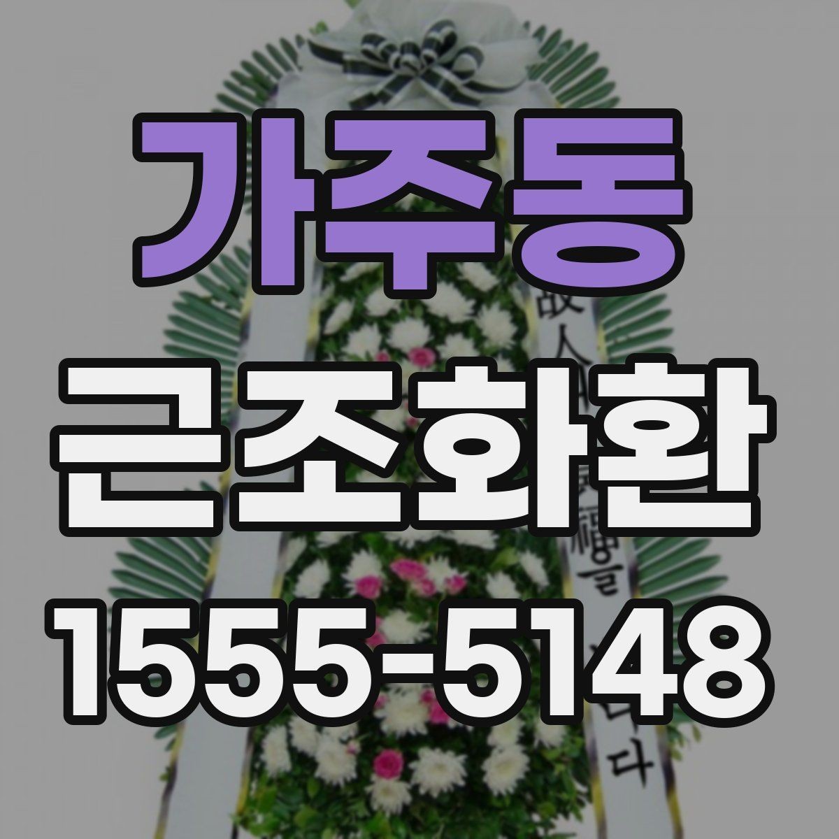가주동 근조화환 화환 크기별 인상과 활용 상황 정리
