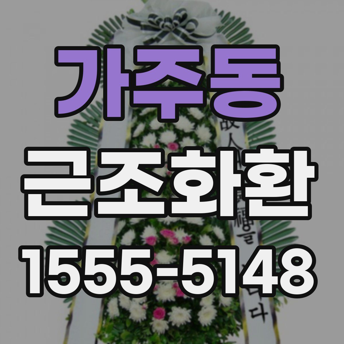 가주동 근조화환