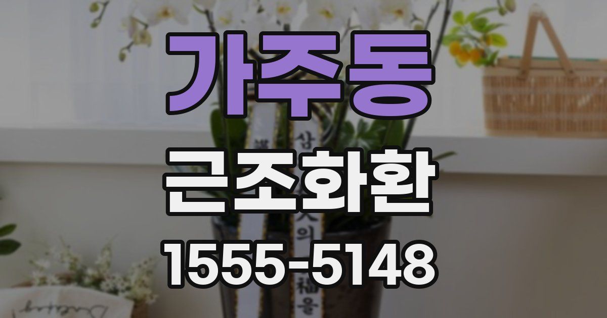 가주동 근조화환