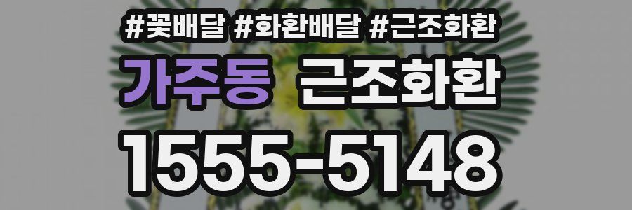 가주동 근조화환