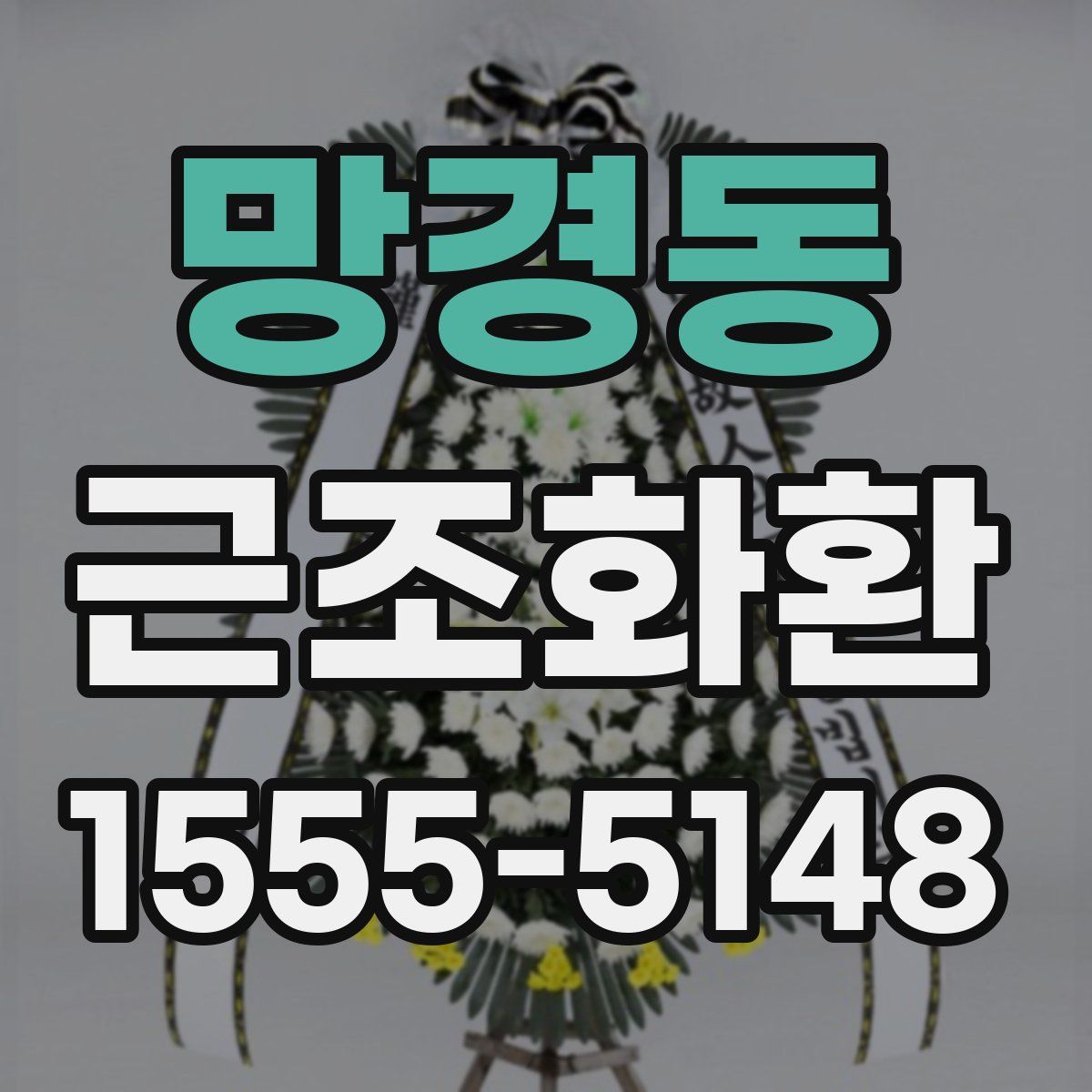 망경동 근조화환