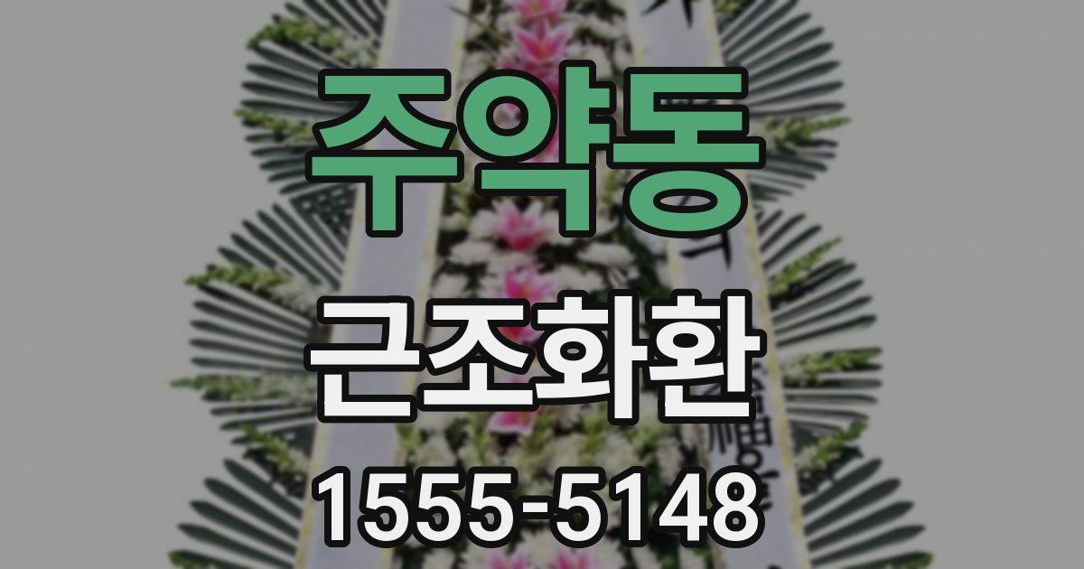 주약동 근조화환