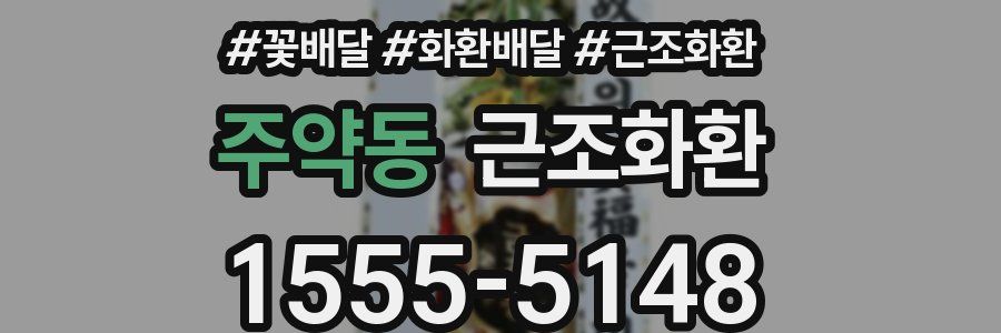 주약동 근조화환