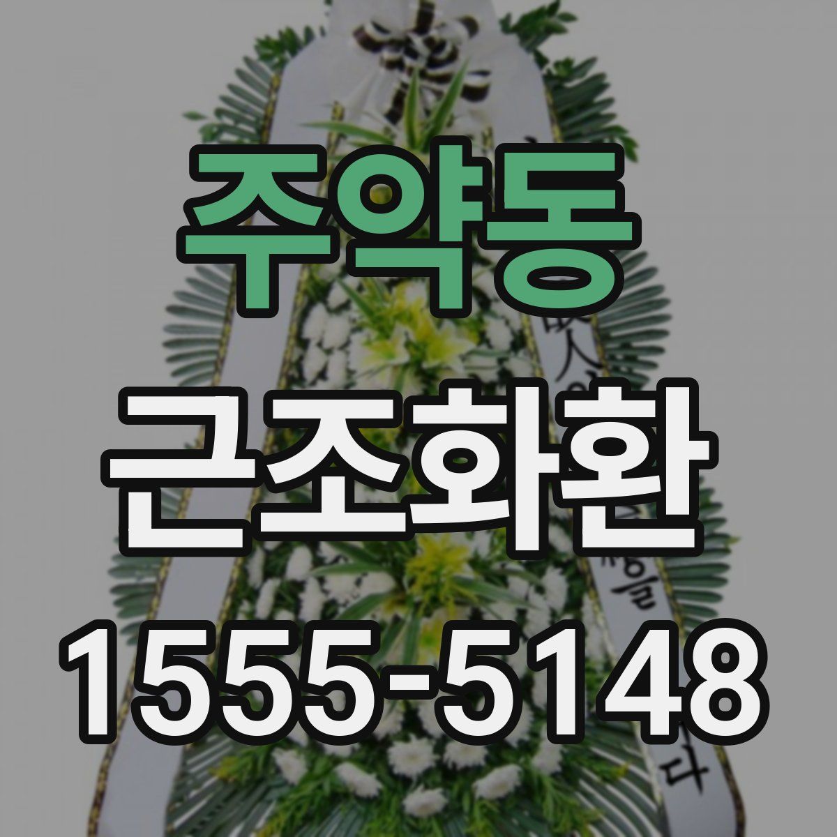 주약동 근조화환