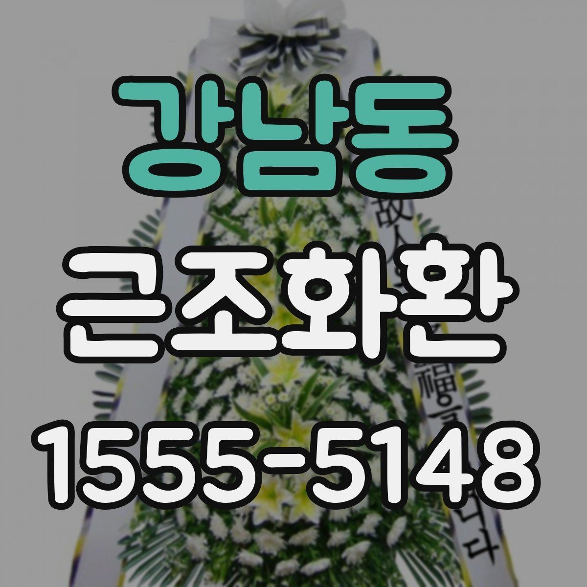 강남동 근조화환 상황별로 어울리는 기본 구성 살펴보기