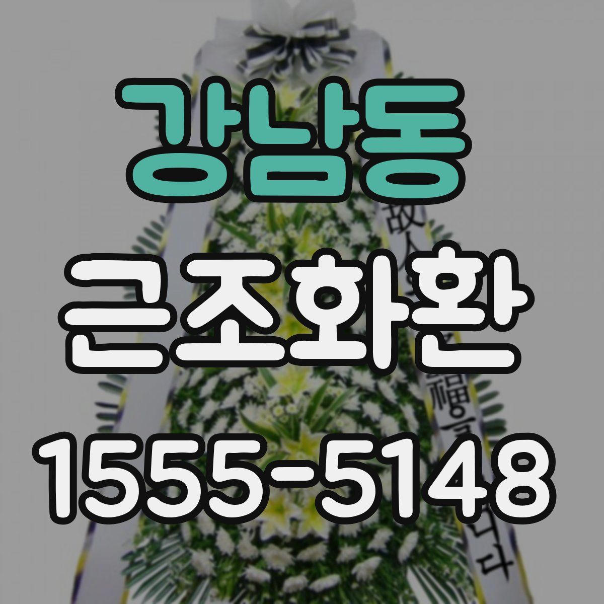 강남동 근조화환