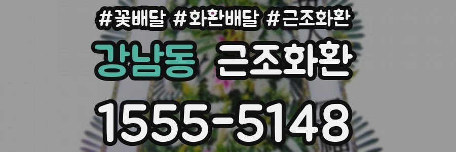강남동 근조화환
