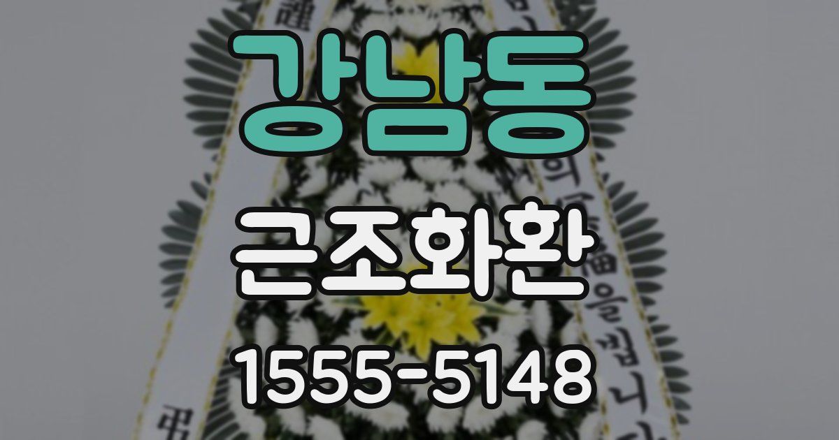 강남동 근조화환