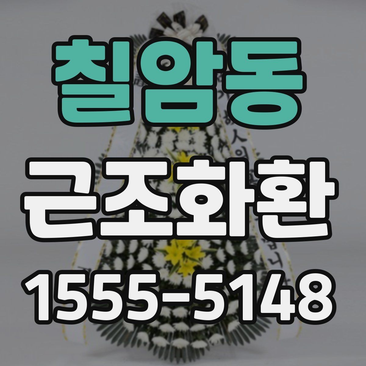 칠암동 근조화환 배송 안정성을 높이는 확인 사항