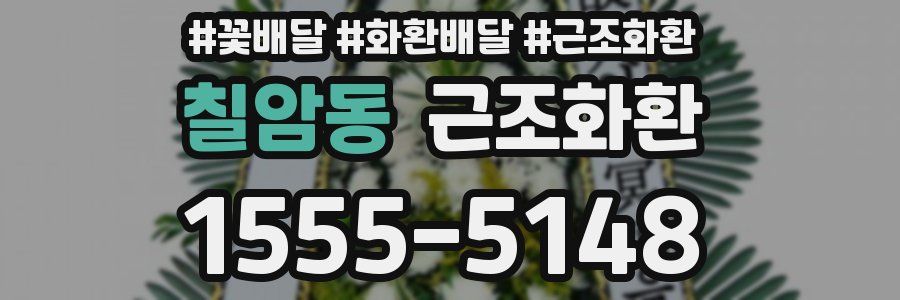 칠암동 근조화환