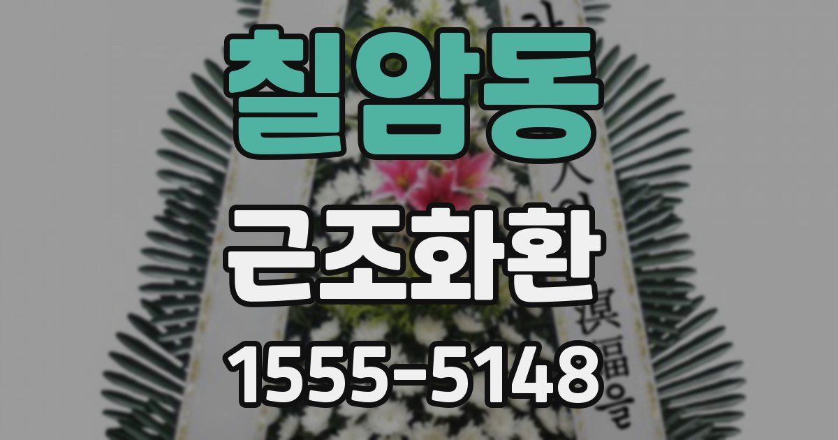 칠암동 근조화환