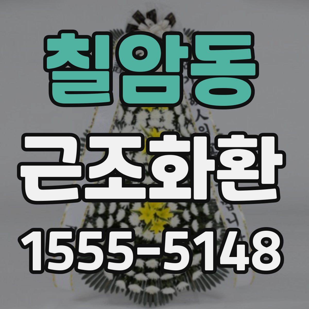 칠암동 근조화환