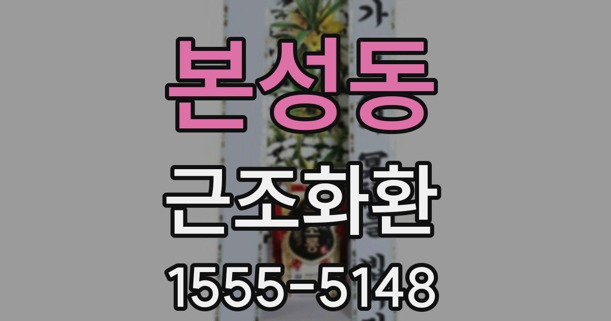 본성동 근조화환