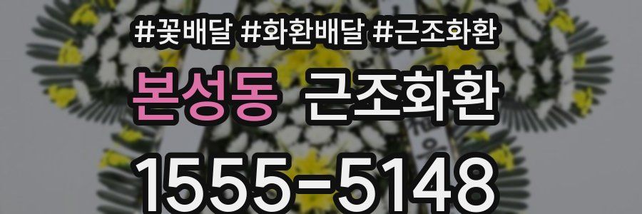 본성동 근조화환