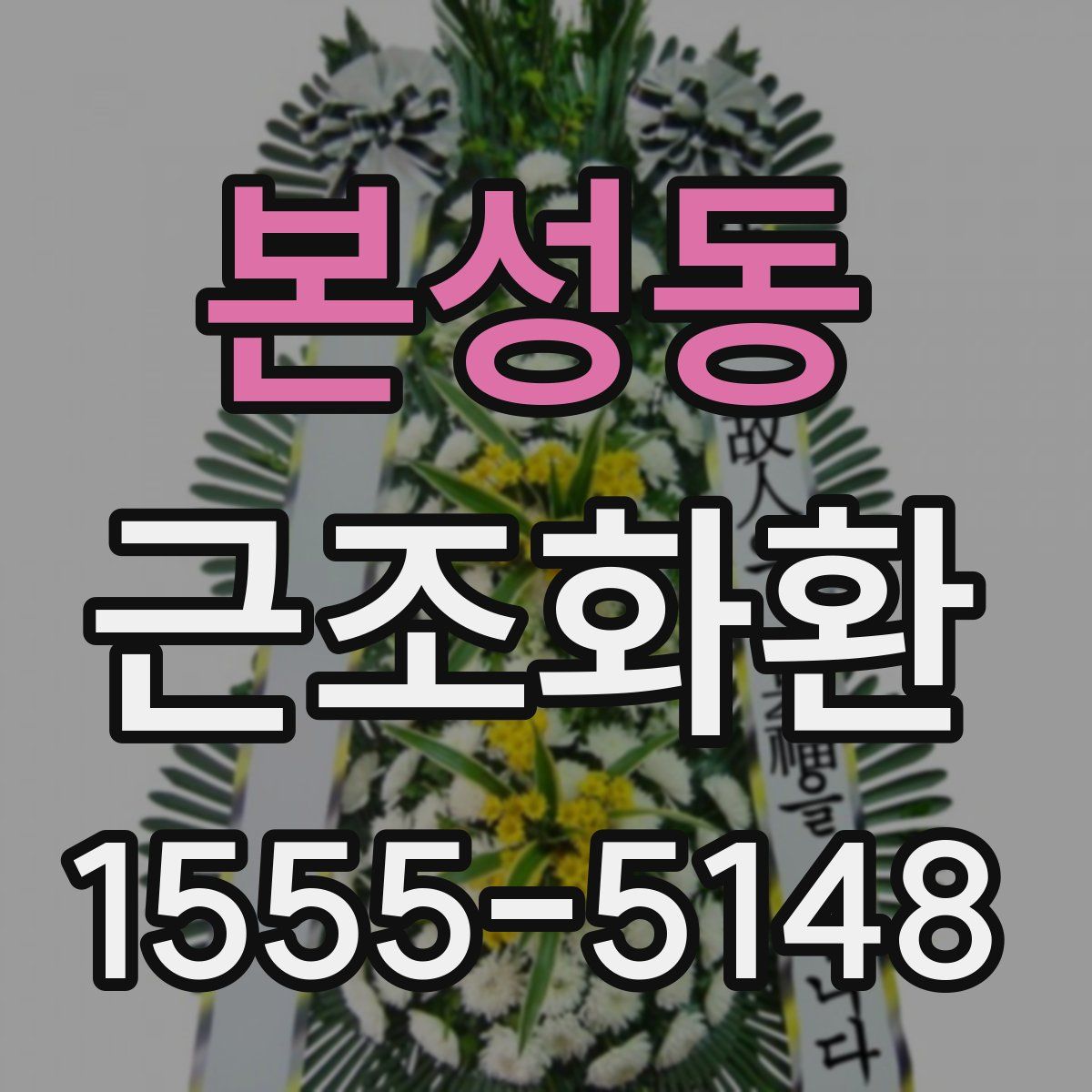본성동 근조화환