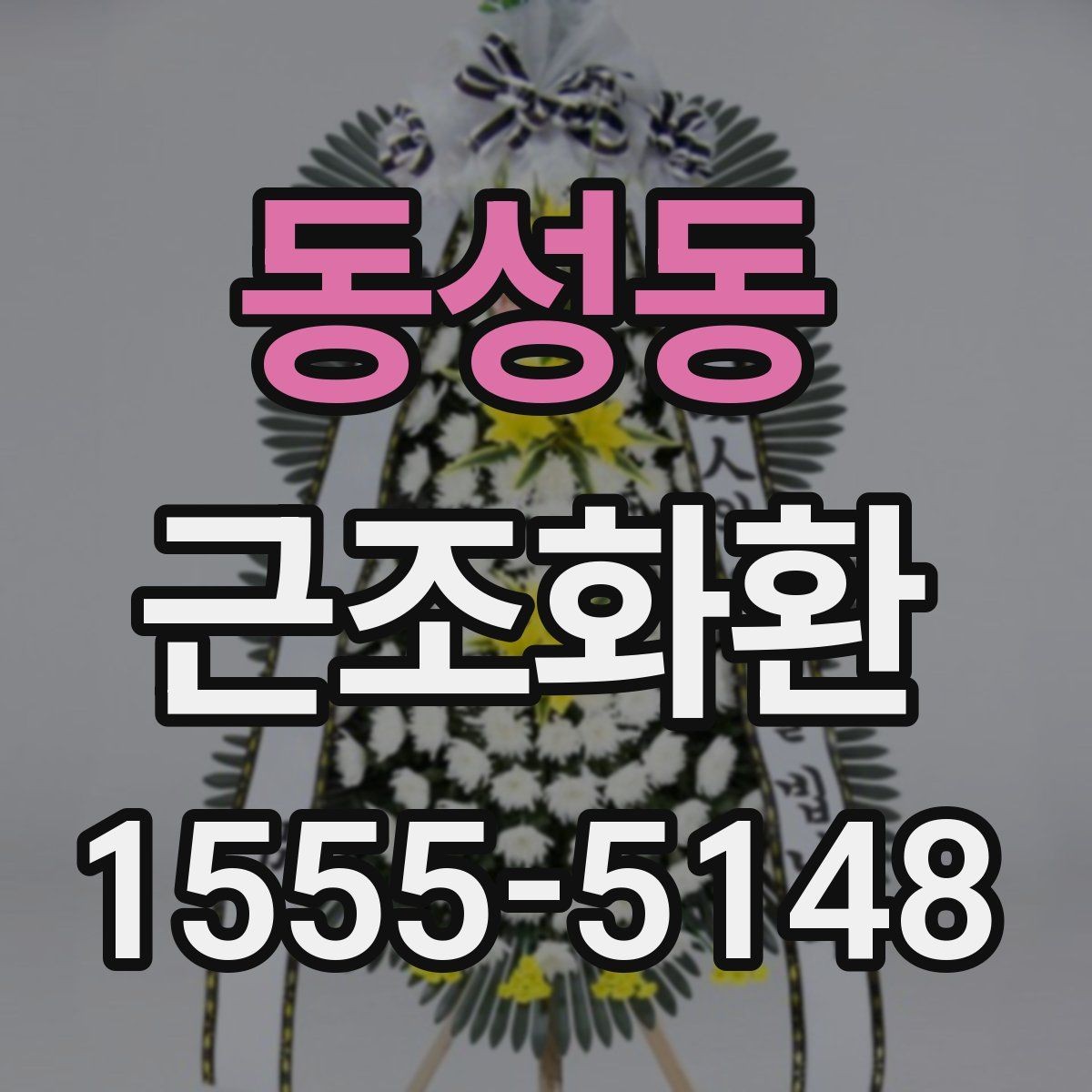동성동 근조화환 품격 있게 전달하려면 무엇을 봐야 할까
