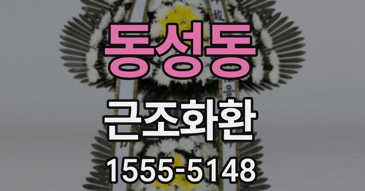 동성동 근조화환