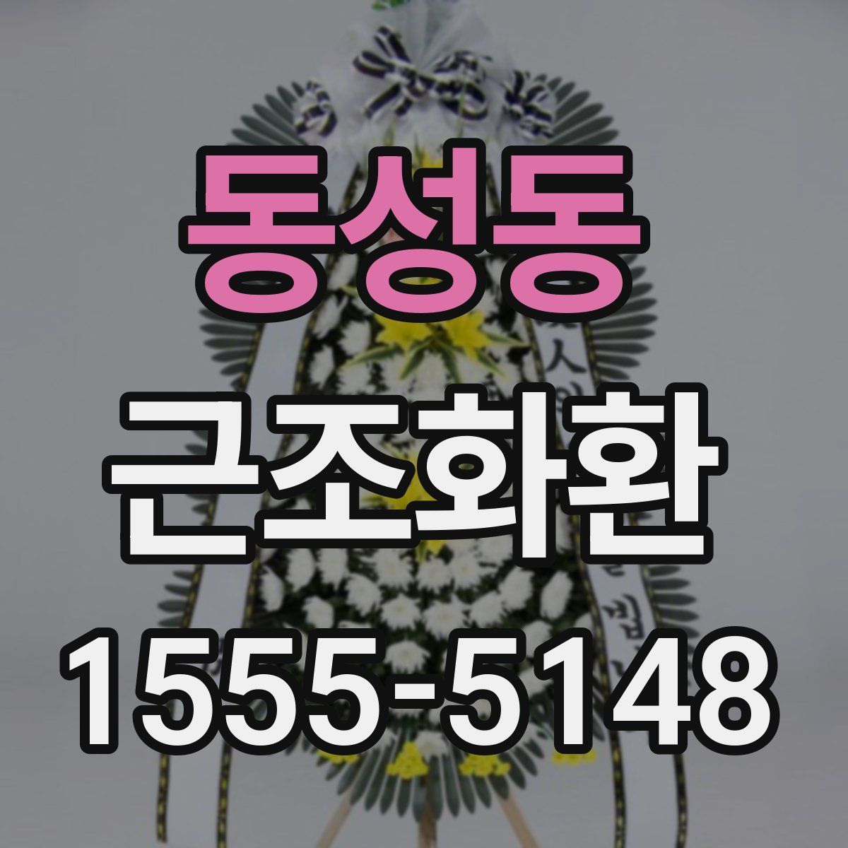 동성동 근조화환