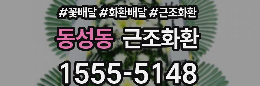 동성동 근조화환