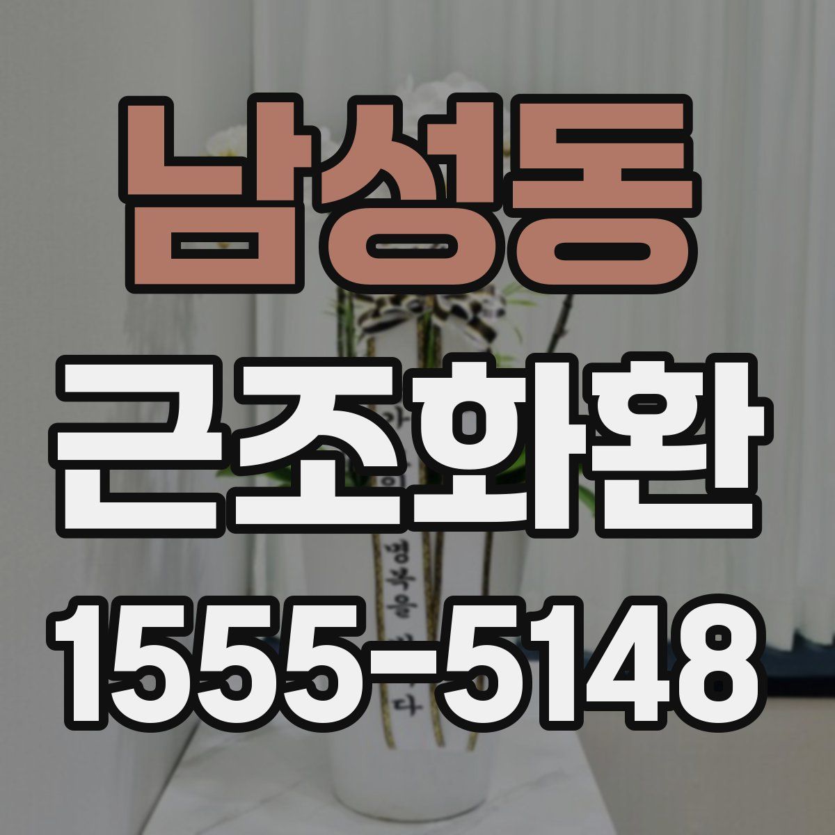 남성동 근조화환