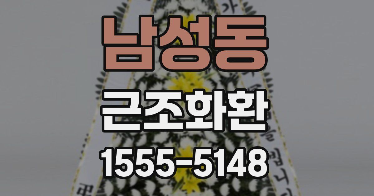 남성동 근조화환