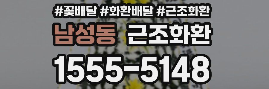 남성동 근조화환