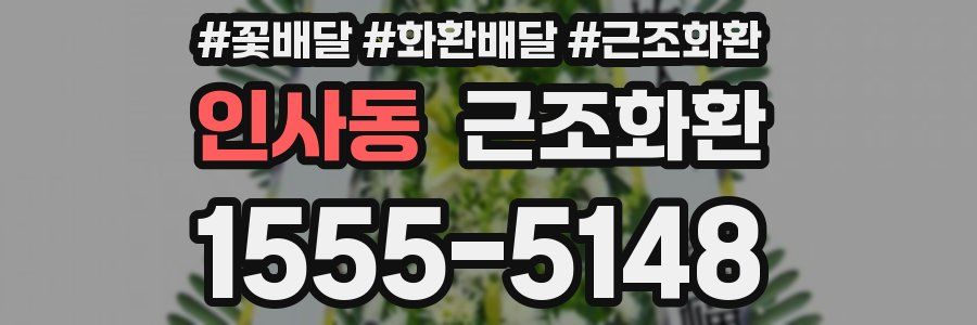인사동 근조화환