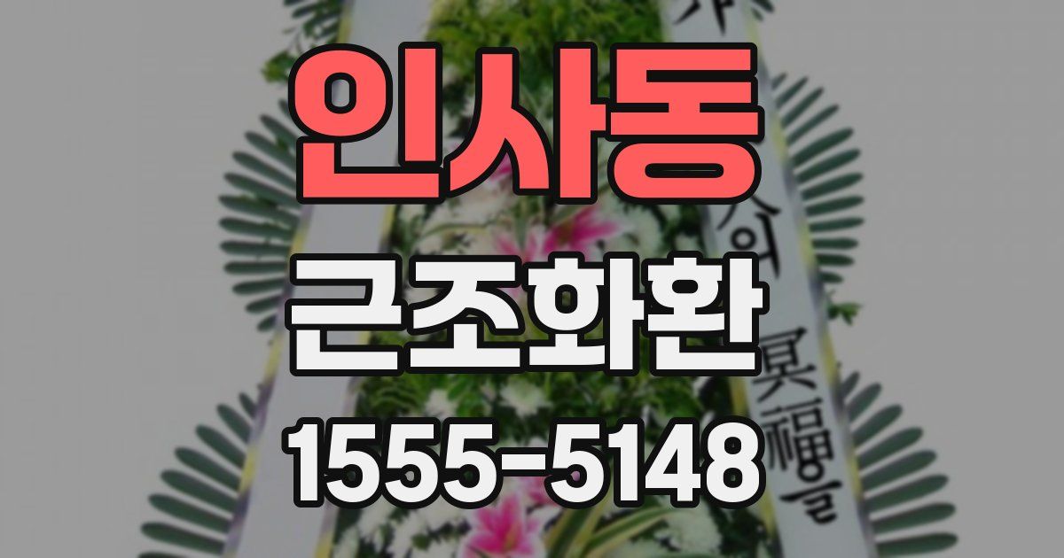 인사동 근조화환