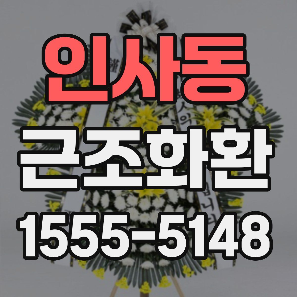 인사동 근조화환