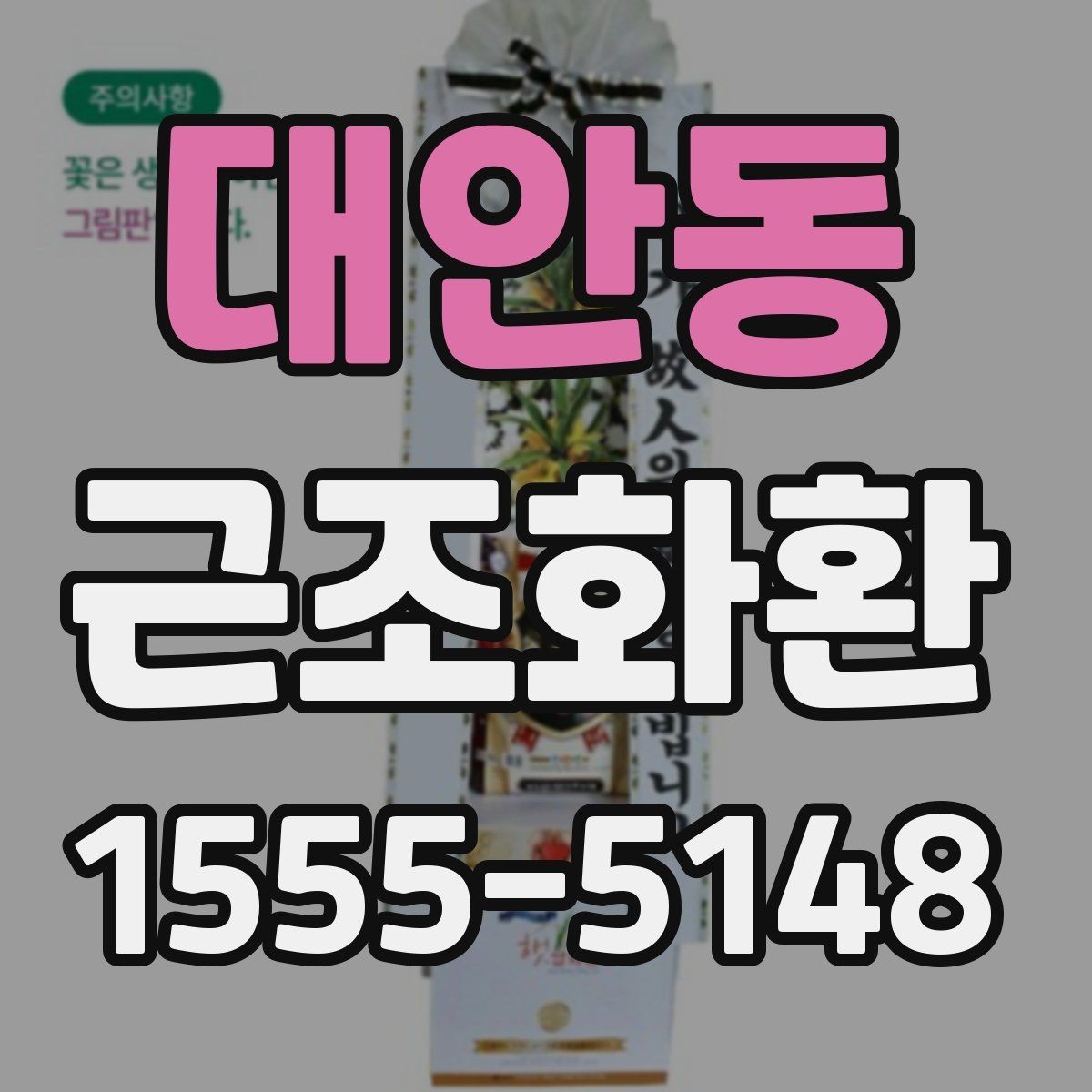 대안동 근조화환 기본 예절부터 주문까지 한 번에 보기