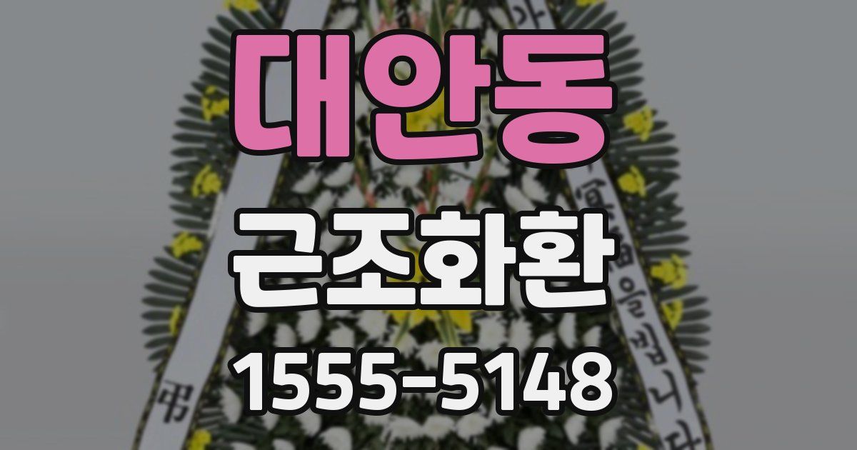 대안동 근조화환