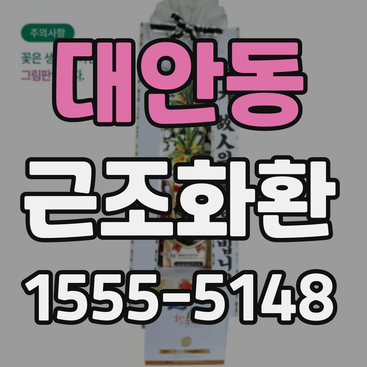 대안동 근조화환