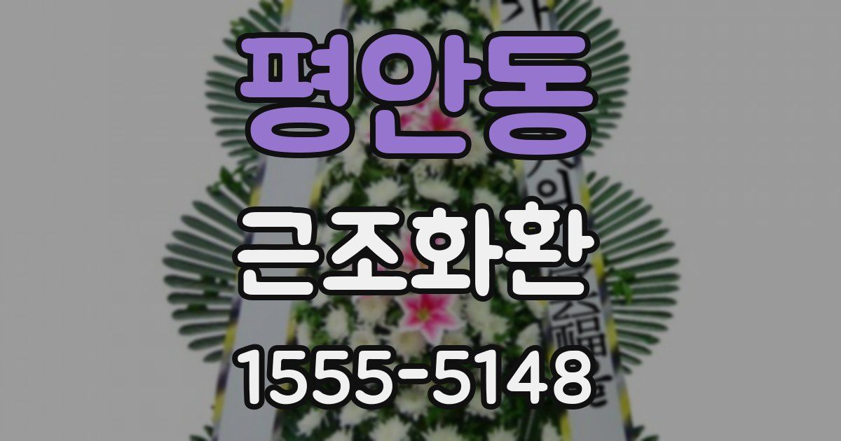 평안동 근조화환