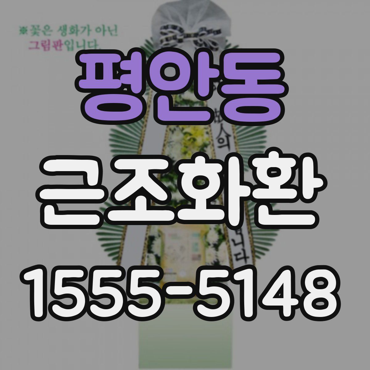 평안동 근조화환