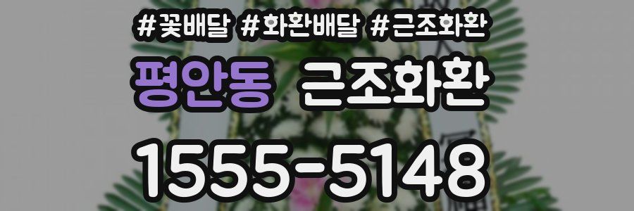 평안동 근조화환