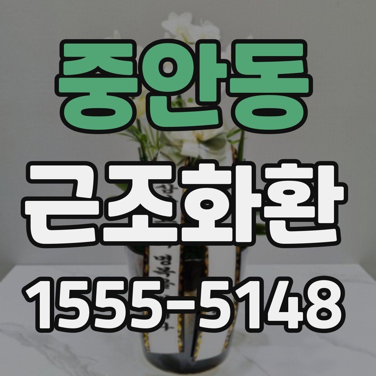 중안동 근조화환 주문 후 확인해야 할 연락 사항