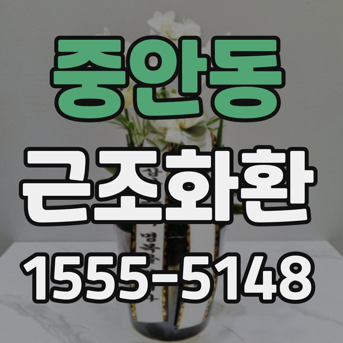 중안동 근조화환