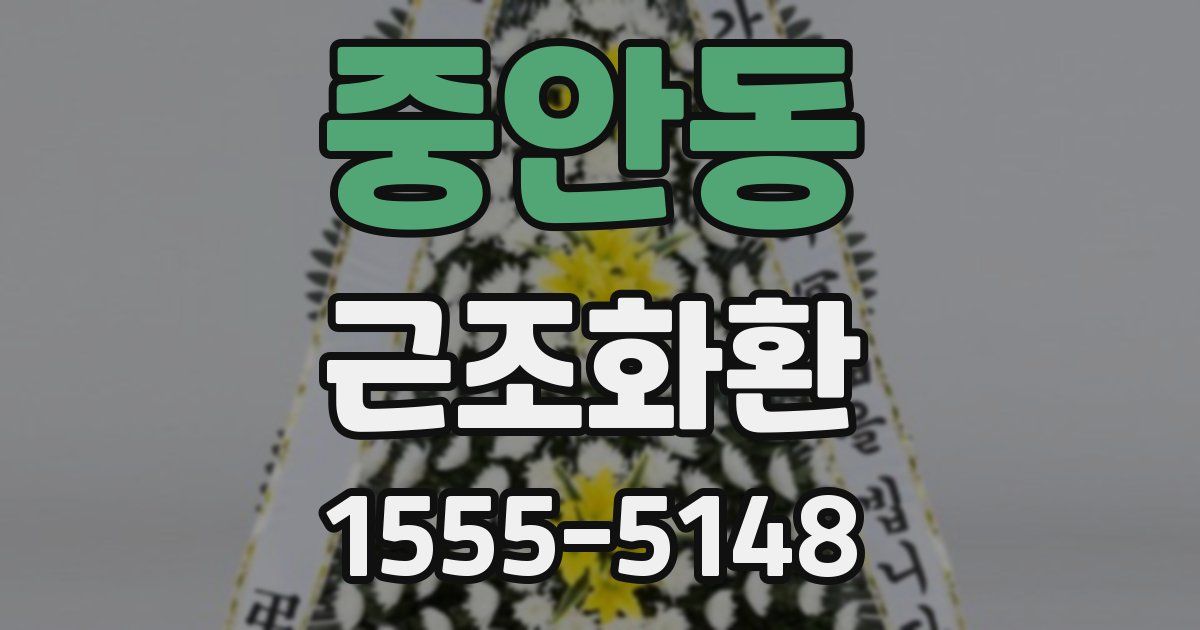중안동 근조화환