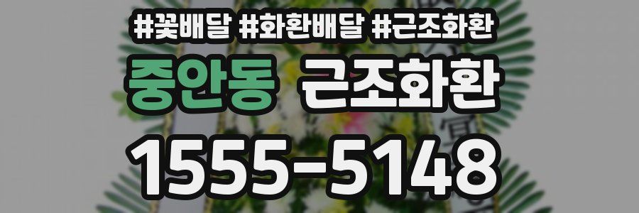 중안동 근조화환