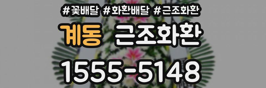 계동 근조화환