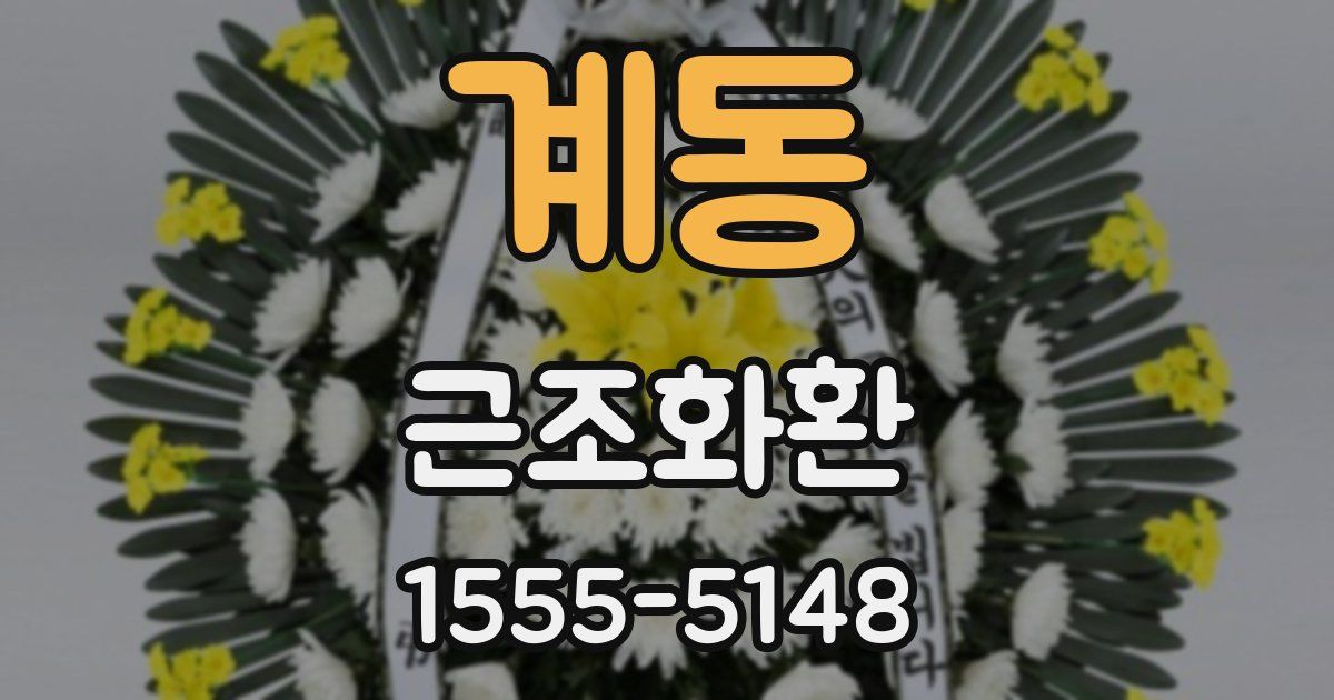 계동 근조화환