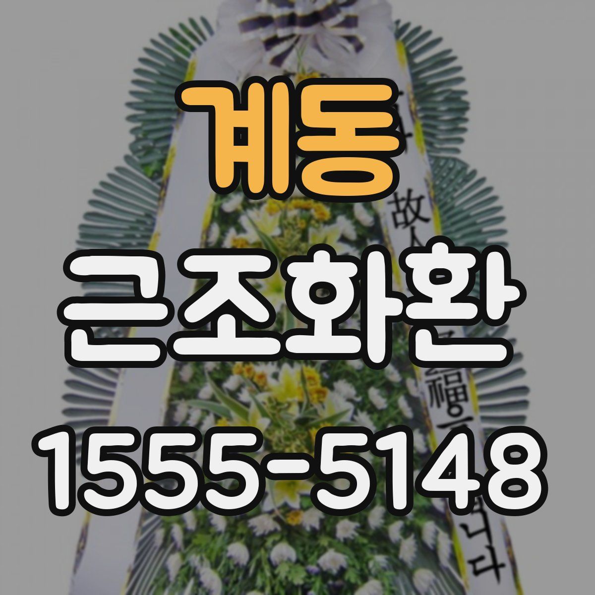 계동 근조화환