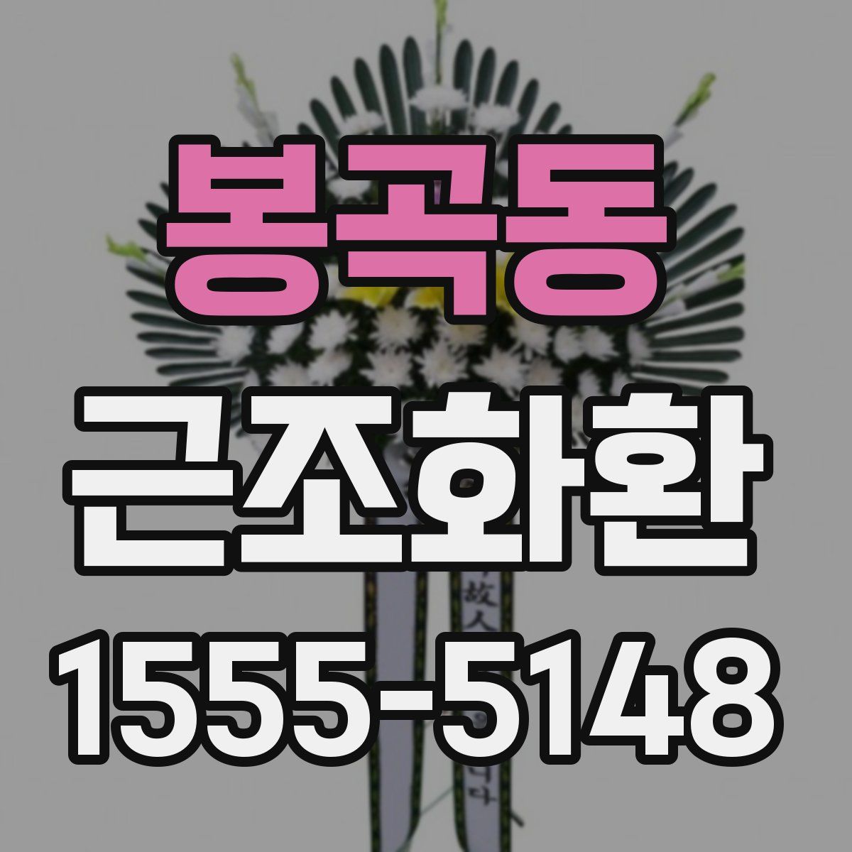 봉곡동 근조화환
