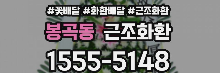 봉곡동 근조화환